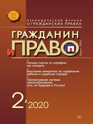 cover image of Гражданин и право №02/2020